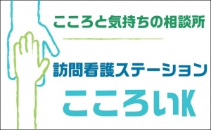 就労支援 訪問看護ステーションこころいk 伊勢原 秦野 カウンセリング うつ病 発達障害 パニック障害 精神科 不登校 ひきこもり