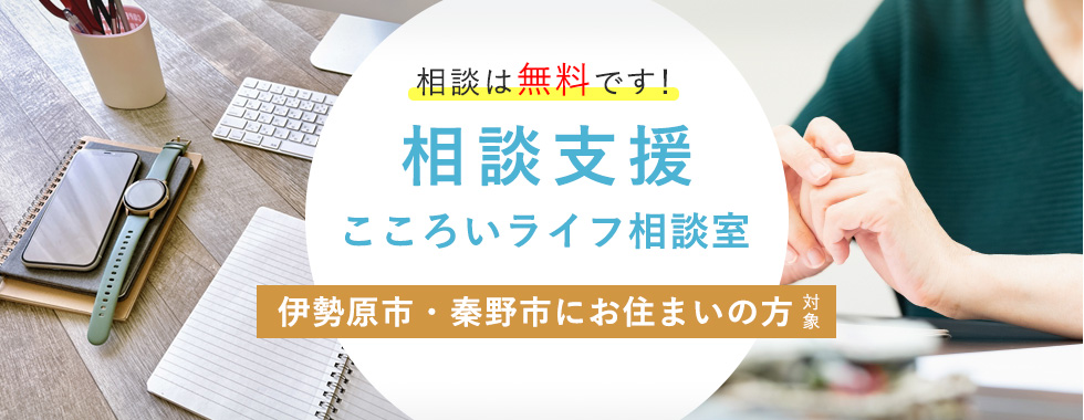 相談支援 こころいライフ相談室