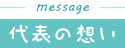 代表の想い